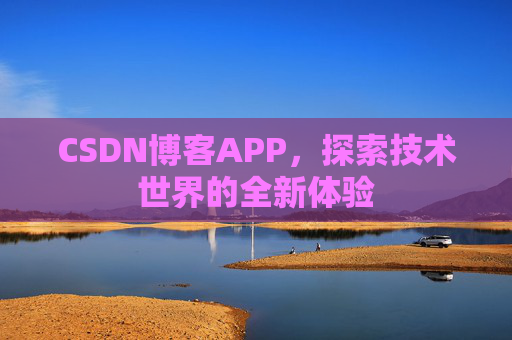 CSDN博客APP，探索技术世界的全新体验